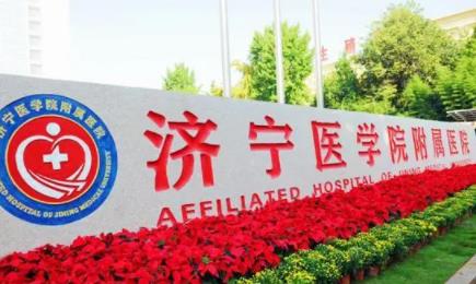 濟寧醫(yī)學院附屬醫(yī)院美容整形外科