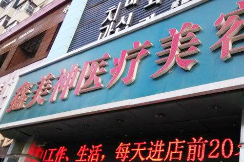 沈陽(yáng)鑫美神醫(yī)療美容門(mén)診部