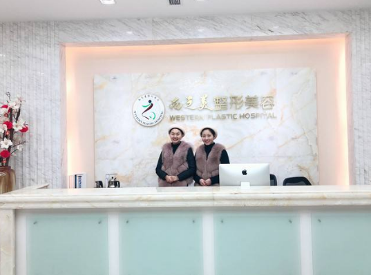 瀘州西之美整形美容