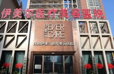 沈陽(yáng)伊美爾醫(yī)療美容門(mén)診部