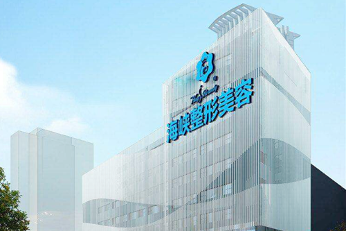 泉州豐澤海峽醫(yī)療整形醫(yī)院