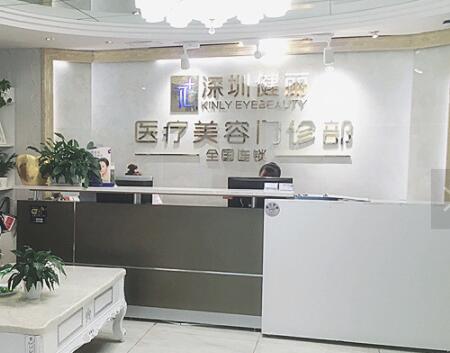深圳健麗醫(yī)療美容門診部