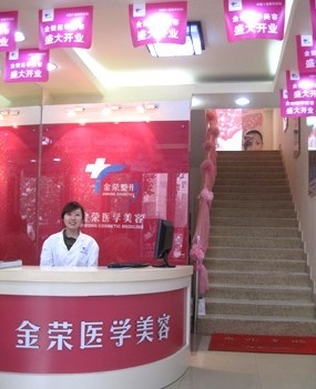 唐山金榮醫(yī)院