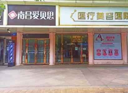 南昌愛貝思醫(yī)療美容門診