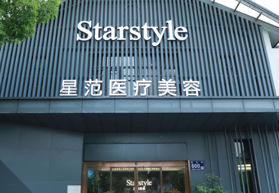 昆山星范醫(yī)療美容門診部
