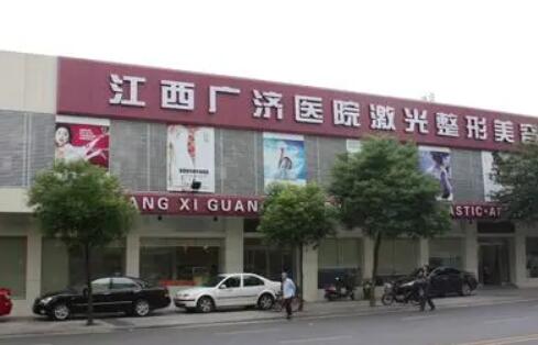 江西廣濟醫(yī)院整形美容中心
