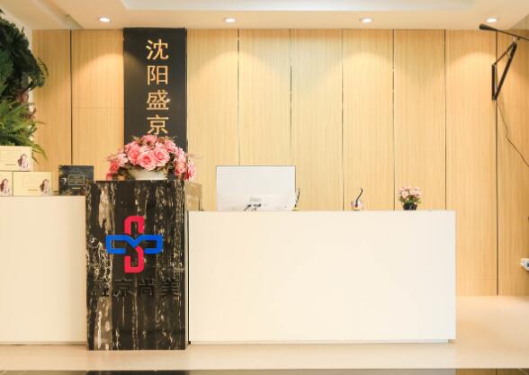 沈陽(yáng)盛京尚美醫(yī)療美容門(mén)診