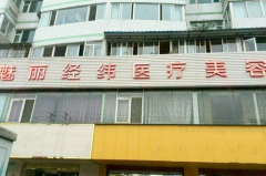 成都武侯經(jīng)緯醫(yī)療美容診所