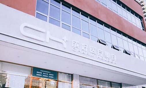 北京成好醫(yī)療美容