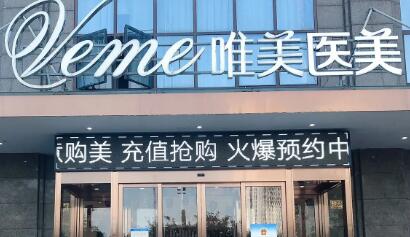 郴州唯美醫(yī)療美容門診