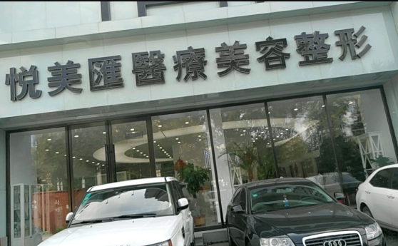 長(zhǎng)春悅美匯整形醫(yī)院