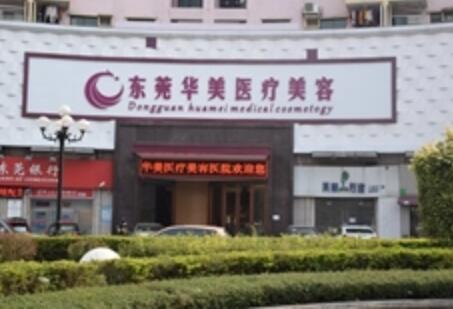東莞華美整形美容醫(yī)院