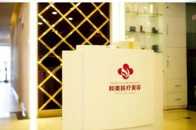 南京和美醫(yī)療美容醫(yī)院