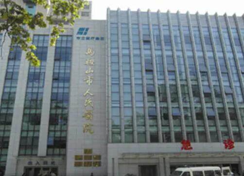 馬鞍山人民醫(yī)院燒傷整形科