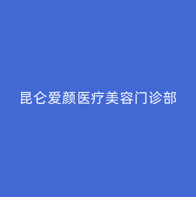 哈爾濱昆侖愛顏醫(yī)療美容門診部