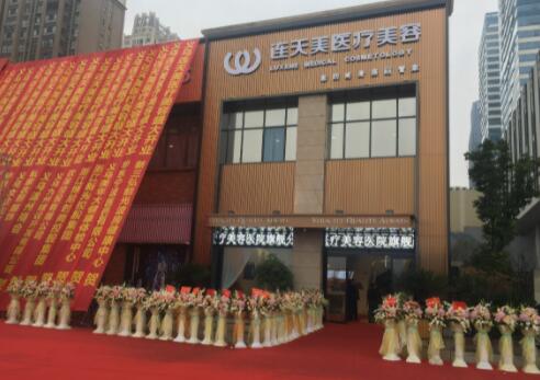 義烏連天美醫(yī)療美容