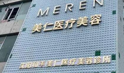 沈陽(yáng)美仁醫(yī)療美容診所