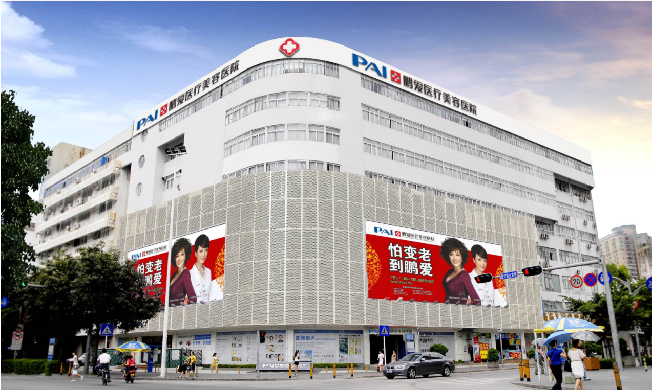 深圳鵬愛醫(yī)學整形美容醫(yī)院