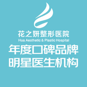 新疆烏魯木齊花之妍醫(yī)療美容醫(yī)院