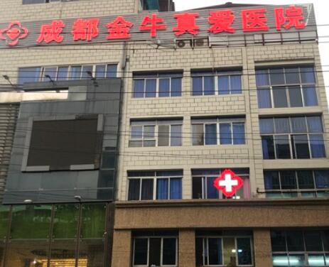成都金牛真愛醫(yī)院
