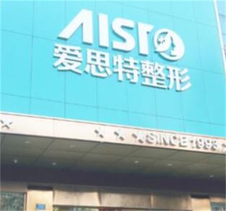 昆山愛思特美容醫(yī)院