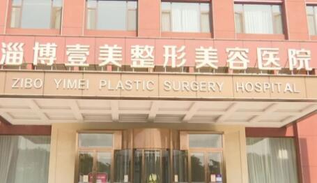 淄博麗美醫(yī)療美容整形醫(yī)院