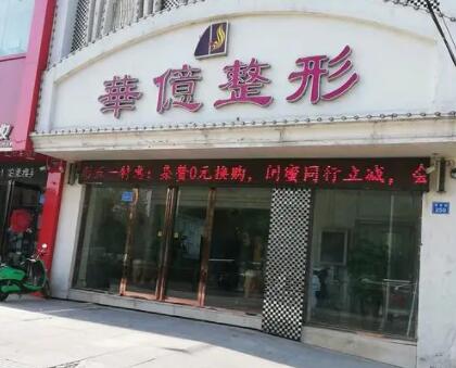 開封華億醫(yī)療美容