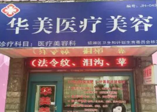 蕪湖華美醫(yī)療美容