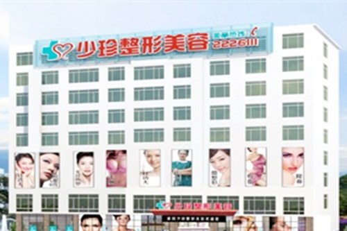 莆田少珍醫(yī)療美容整形門診部