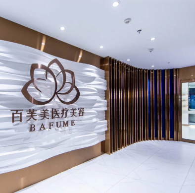 西安百芙美醫(yī)療美容診所