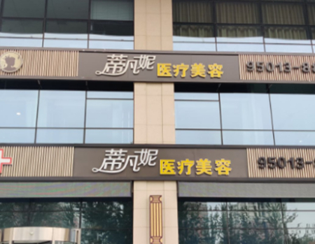 葫蘆島蒂梵妮醫(yī)療美容診所