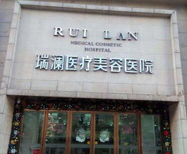 長(zhǎng)沙瑞瀾醫(yī)療美容門(mén)診部
