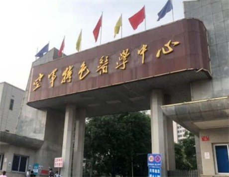 北京空軍特色醫(yī)學(xué)中心（原空軍總醫(yī)院）整形美容科