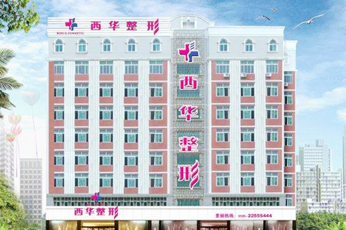 泉州西華整形美容門診部