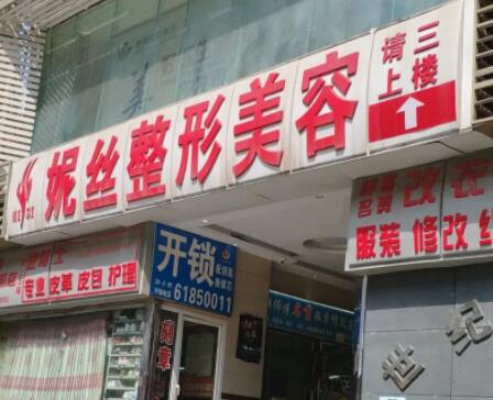 重慶妮絲整形美容醫(yī)院