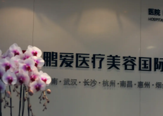 長沙鵬愛整形醫(yī)院