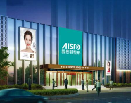 重慶愛(ài)思特整形美容院