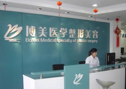 南昌博美醫(yī)療整形美容醫(yī)院