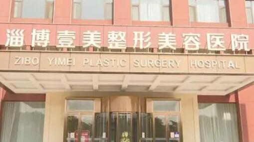 淄博壹美整形美容