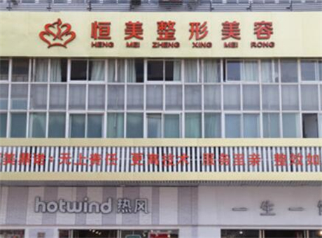 安徽合肥恒美整形美容醫(yī)院