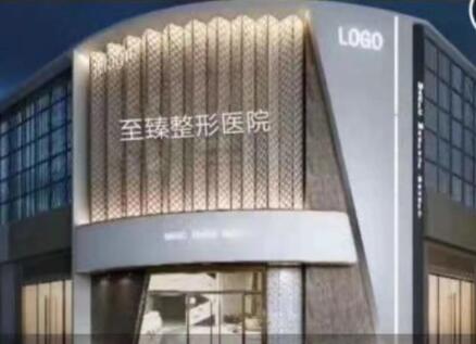 保定至臻醫(yī)療美容門(mén)診