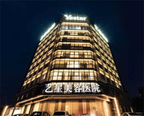 杭州藝星醫(yī)療美容醫(yī)院