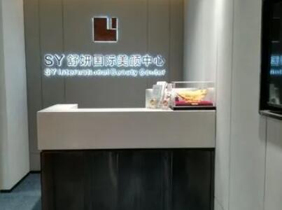 保定舒妍醫(yī)療美容門(mén)診部