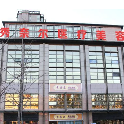 太原秀奈爾整形美容醫(yī)院
