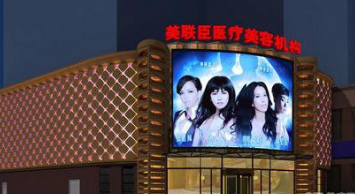 淄博美聯(lián)臣醫(yī)療整形美容醫(yī)院