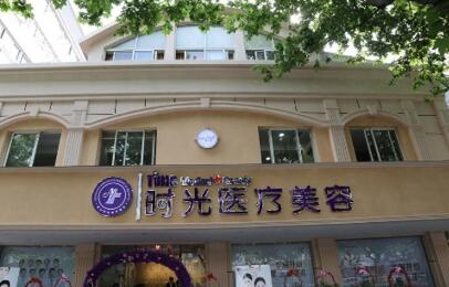 莆田時(shí)光醫(yī)療美容門診部