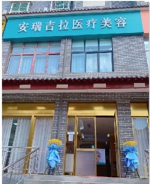 新鄉(xiāng)安瑞吉拉醫(yī)療美容門(mén)診部