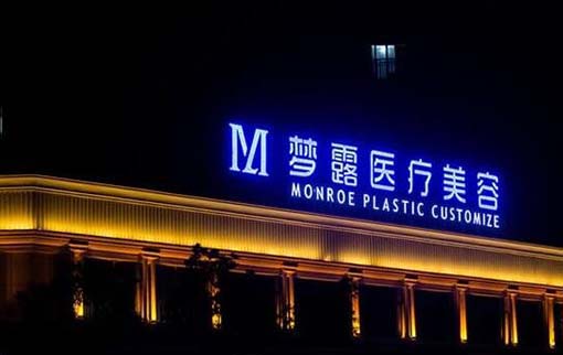 溫州夢露醫(yī)療美容門診部