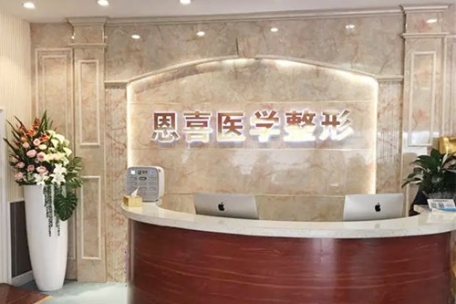 太原恩喜整形醫(yī)院