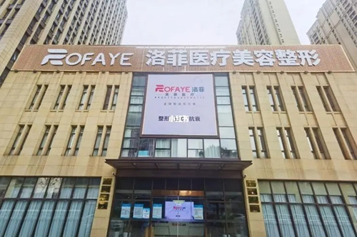 合肥洛菲整形美容醫(yī)院